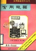 家用电器 1993 PDF电子版封面 7800386066 陈荫民,王云琴,范绎编著