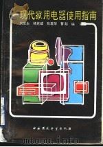 现代家用电器使用指南 1990 PDF电子版封面 7800107035 宋东生等编
