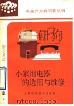 小家用电器的选用与维修   1993  PDF电子版封面  7532330753  叶锡康，夏祥娣编著 