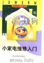 小家电维修入门 1998 PDF电子版封面 7534108322 金国砥主编