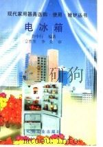 电冰箱 1996 PDF电子版封面 7502517103 许中行编著