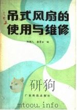 吊式风扇的使用与维修（1985 PDF版）