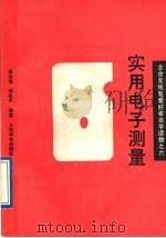 实用电子测量（1989年06月第1版 PDF版）