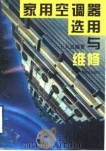 家用空调器选用与维修（1994 PDF版）