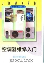 空调器维修入门   1998  PDF电子版封面  7534111056  金国砥主编 