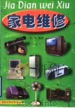 家电维修 1999 PDF电子版封面 7504829447 冯军编著
