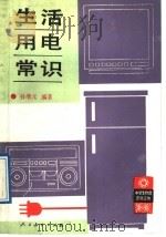 生活用电常识 1989 PDF电子版封面 7107102788 孙维元编著