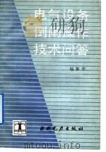 电气设备倒闸操作技术问答（1992 PDF版）