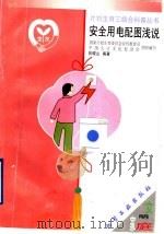 安全用电配图浅说（1999 PDF版）