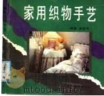 家用织物手艺 1991 PDF电子版封面 7531408937 潘吾华编著