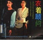 衣着顾问 1991 PDF电子版封面 7535604595 尹丙城编写