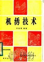 机绣技术 1984 PDF电子版封面 16298·14 何远楚编著