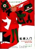 机绣入门 1990 PDF电子版封面 7109015653 北京市职业技术教育教材编审委员会组,熊小同编