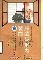 服装与室内装饰（1990 PDF版）