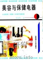 美容与保健电器（1990年06月第1版 PDF版）