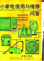 小家电使用与维修问答（1992 PDF版）