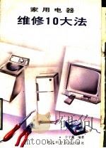 家用电器维修10大法 1991 PDF电子版封面 7535206891 于子襄编著