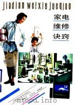家电维修诀窍（1993 PDF版）