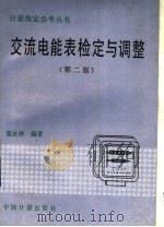 交流电能表检定与调整 第2版 1992 PDF电子版封面 7502605371 蓝永林编著