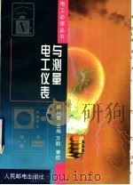 电工仪表与测量 1999 PDF电子版封面 7115081069 郑凤翼主编