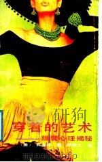 穿着的艺术  服装心理揭秘（1989 PDF版）