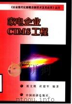 家电企业CIMS工程 1999 PDF电子版封面 7501742316 刘文煌,杜建军编著