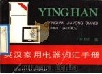英汉家用电器词汇手册 1992 PDF电子版封面 7537507740 朱用祥编