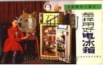 怎样用好电冰箱   1986  PDF电子版封面  7534500311  陈叔诚编文 