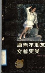 愿青年朋友穿着更美（1989 PDF版）