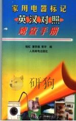 家用电器标记英汉对照速查手册   1998  PDF电子版封面  7115070008  钱虹等编 