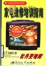 家电维修培训指南 家用电子产品维修工 等级标准 鉴定规范 教学大纲 1998 PDF电子版封面 7505340921 本玉全审校