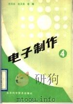电子制作  第4册（1992 PDF版）