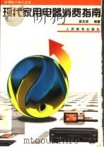 现代家用电器消费指南 1998 PDF电子版封面 7115065632 梁友奖编著