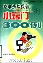 家电选购保养小窍门300例 1999 PDF电子版封面 7504829005 陈继仁,郭建华主编