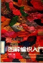 图解编织入门 1989 PDF电子版封面 753880174X 杨路编