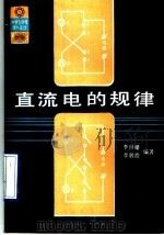 直流电的规律 1989 PDF电子版封面 710710263X 李世珊,李敦浩编
