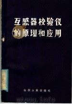 互感器校验仪的原理和应用 1982 PDF电子版封面 15088·139 赵修民编著