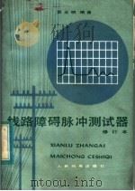 线路障碍脉冲测试器 1982 PDF电子版封面 15045·总2349有5142 贾玉明编著