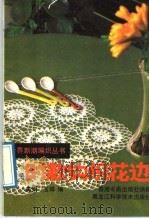 时款钩织花边 1989 PDF电子版封面 7538803114 美娟,玉珠编