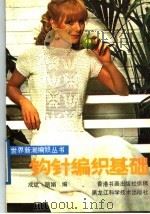 钩针纺织基础 1998 PDF电子版封面 7538810758 成斌,丽娟编