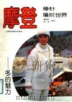 摩登棒针编织世界 冬的魅力 1991 PDF电子版封面 7542704699 夏锦华,周申编译