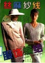 丝麻纱线服饰编结 1991 PDF电子版封面 7532325988 陈秀华,黄强编
