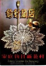 钩针皇后 家庭钩针新花样 1996 PDF电子版封面 7501513805 张慈中主编