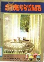 新房钩饰品 1987 PDF电子版封面 7535200796 凌驰,洪源译
