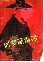 时装画集锦（1989 PDF版）