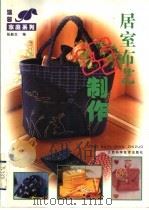 居室布艺巧制作（1999 PDF版）