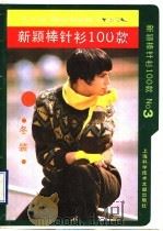 新颖棒针100款  3  冬装（1990 PDF版）