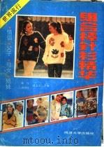 组合棒针衫精华 1989 PDF电子版封面 7560803717 陈红等主编