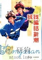 绒线编结新潮（1989 PDF版）