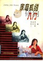 家庭机绣入门（1989 PDF版）